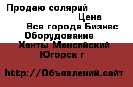 Продаю солярий “Power Tower 7200 Ultra sun“ › Цена ­ 110 000 - Все города Бизнес » Оборудование   . Ханты-Мансийский,Югорск г.